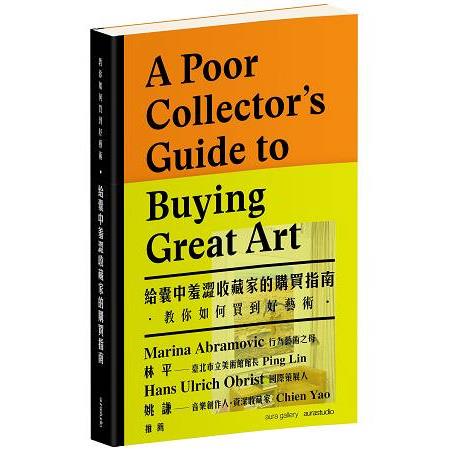 教你如何買到好藝術：給囊中羞澀收藏家的購買指南 | 拾書所