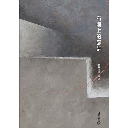 石階上的腳步 | 拾書所