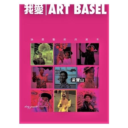 我愛Art Basel：論盡藝術與資本 | 拾書所