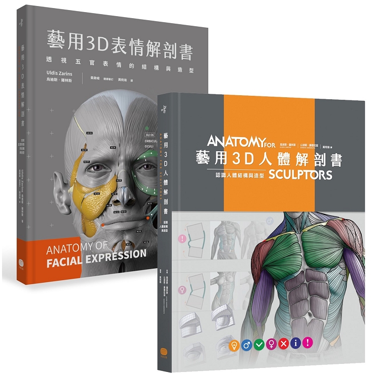 藝用3D人體╳表情解剖書(兩冊套書) | 拾書所