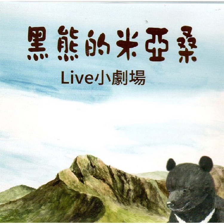 黑熊的米亞桑Live小劇場(光碟) | 拾書所