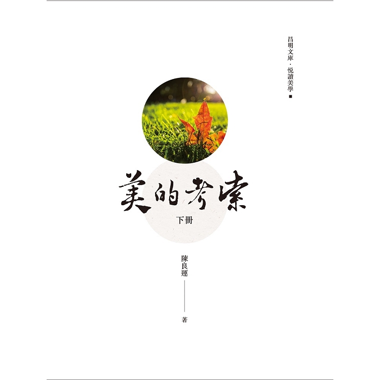 美的考索  下冊 | 拾書所