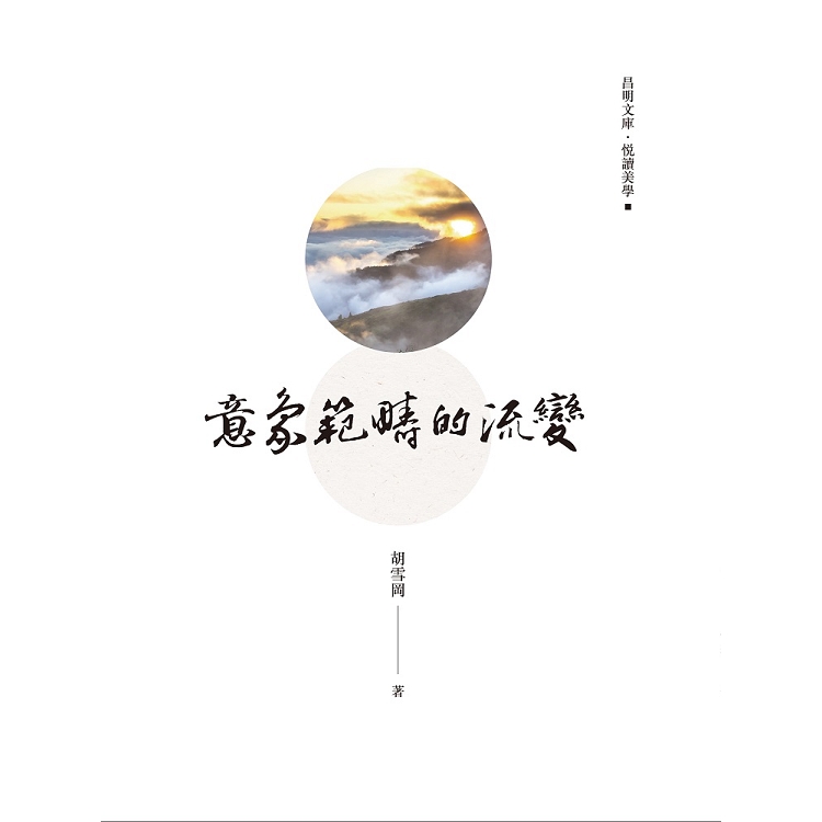 意象範疇的流變 | 拾書所