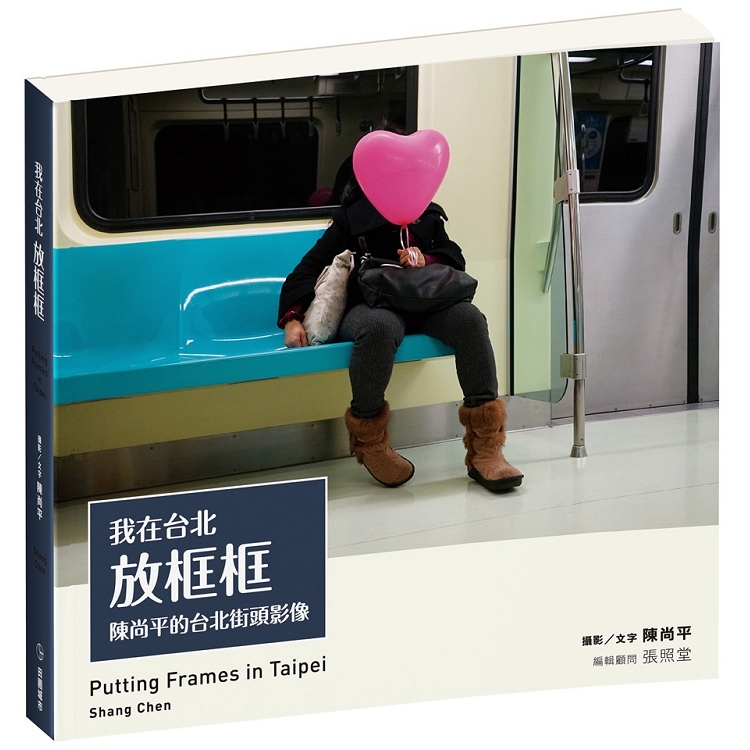 我在台北放框框：陳尚平的台北街頭影像 Putting Frames in Taipei【金石堂、博客來熱銷】