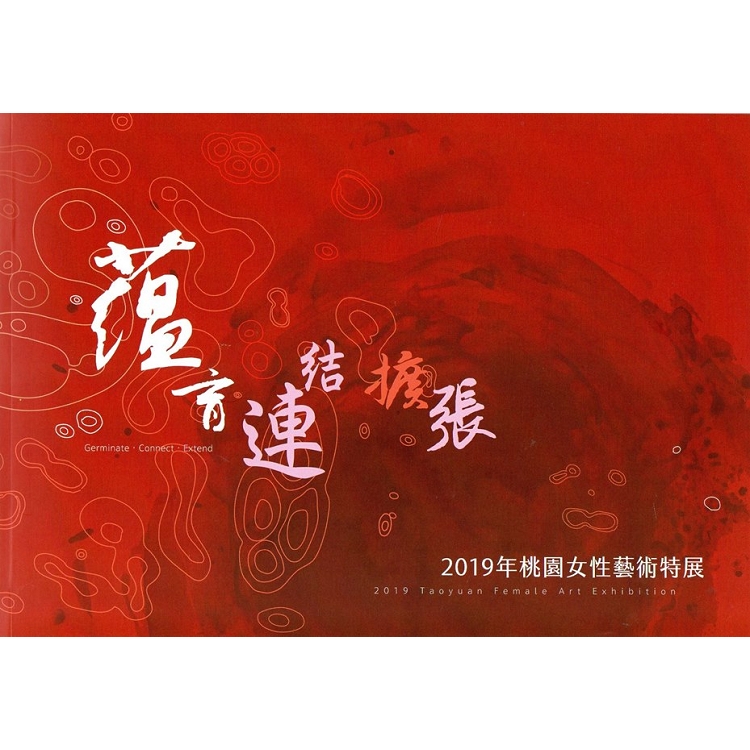 蘊育.連結.擴張-2019年桃園女性藝術特展 | 拾書所