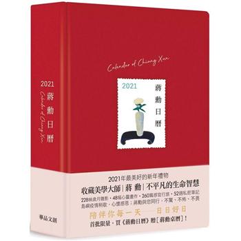 【電子書】蔣勳日曆2021