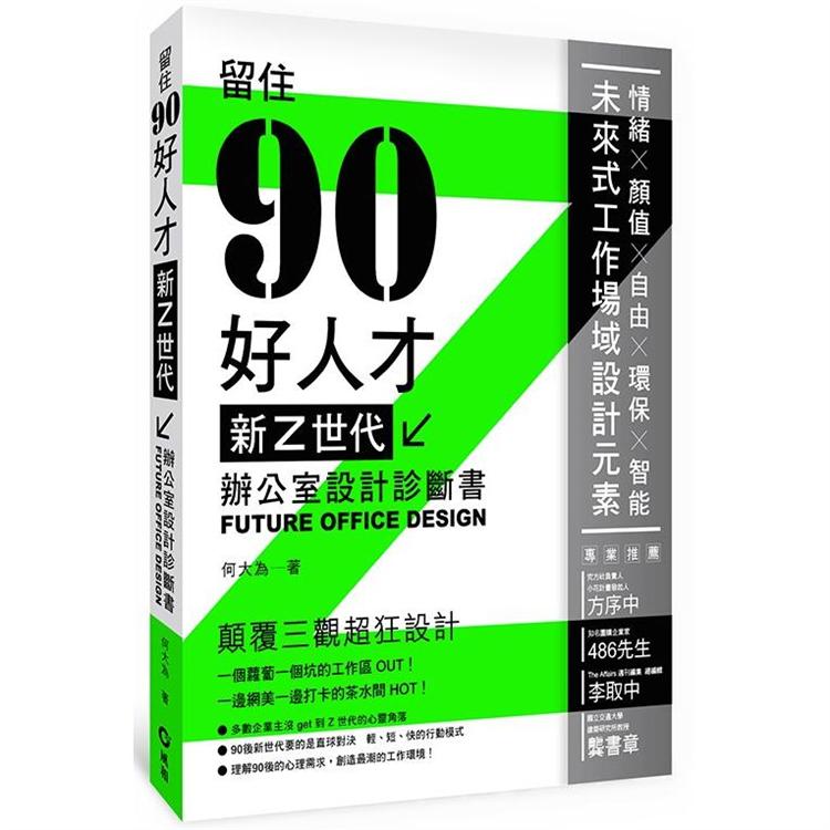 新Z世代辦公室設計診斷書：留住90好人才【金石堂、博客來熱銷】