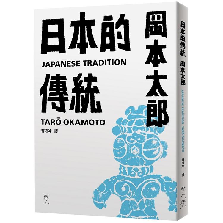 日本的傳統【首刷限量加贈：遮光器土偶鉛字印章兩款】【金石堂、博客來熱銷】