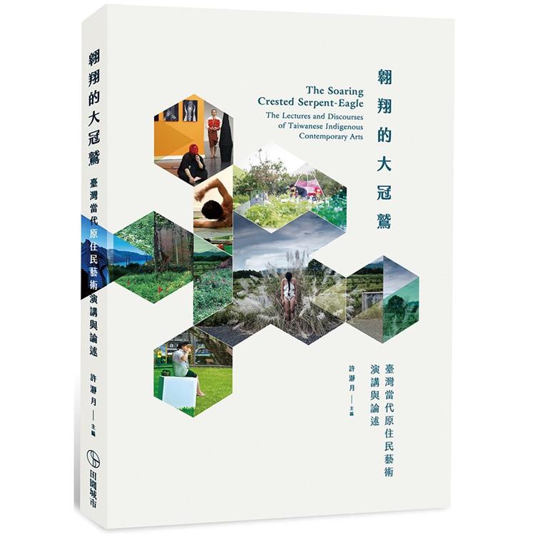 翱翔的大冠鷲：臺灣當代原住民藝術演講與論述【金石堂、博客來熱銷】