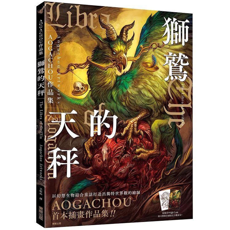 獅鷲的天秤：AOGACHOU作品集【金石堂、博客來熱銷】