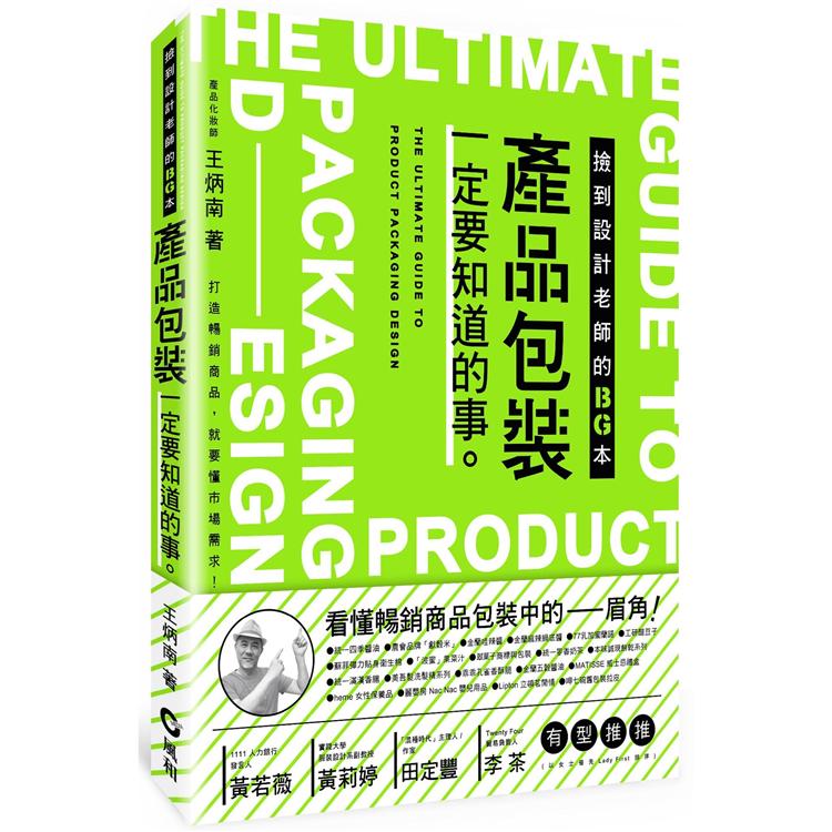 產品包裝一定要知道的事：撿到設計老師的BG本【金石堂、博客來熱銷】