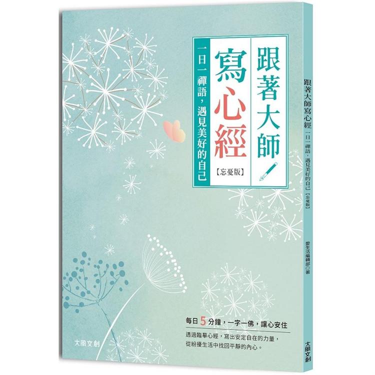 跟著大師寫心經【忘憂版】：一日一禪語，遇見美好的自己【金石堂、博客來熱銷】