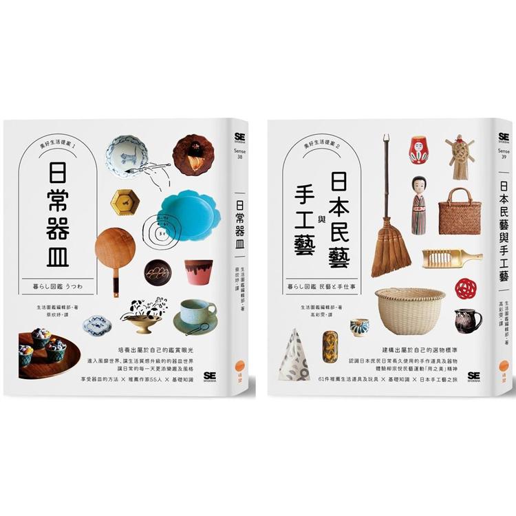美好生活提案套書兩冊：《日常器皿》＋《日本民藝與手工藝》【金石堂、博客來熱銷】