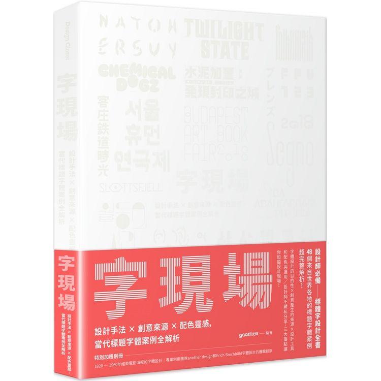 字現場：設計手法 x 創意來源 x 配色靈感，當代標題字體案例全解析【金石堂、博客來熱銷】