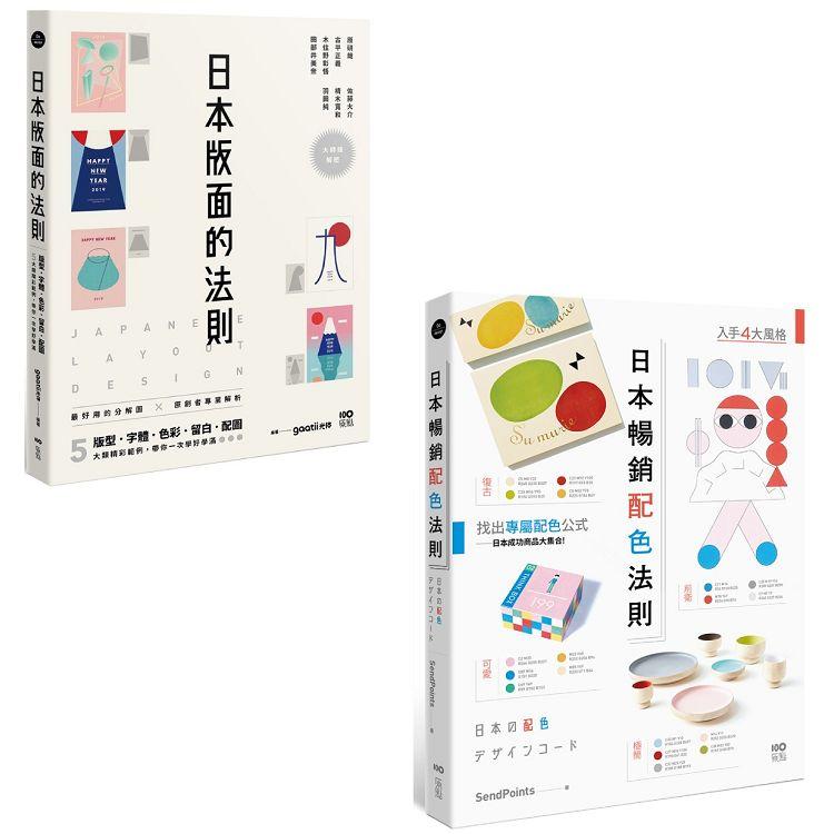 日本平面設計法則套書(二冊)：《日本版面的法則》、《日本暢銷配色法則》【金石堂、博客來熱銷】
