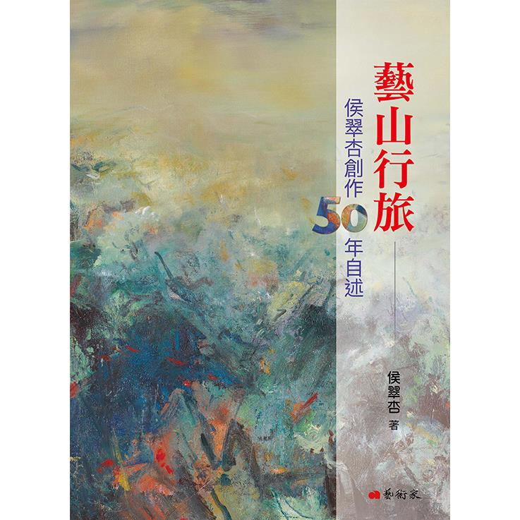 藝山行旅：侯翠杏創作50年自述【金石堂、博客來熱銷】