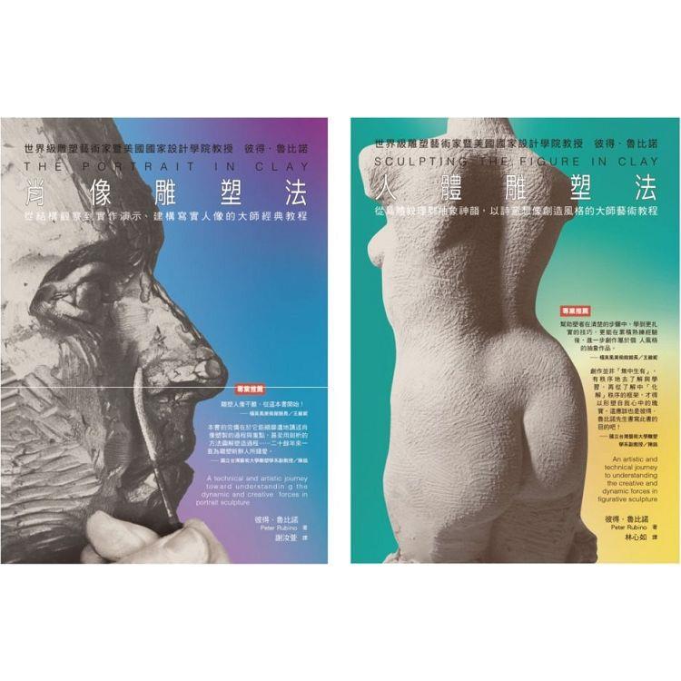 彼得‧魯比諾雕塑 經典套書(共二冊)：肖像雕塑法＋人體雕塑法【金石堂、博客來熱銷】