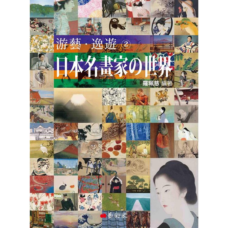 游藝．逸遊：日本名畫家的世界 2【金石堂、博客來熱銷】