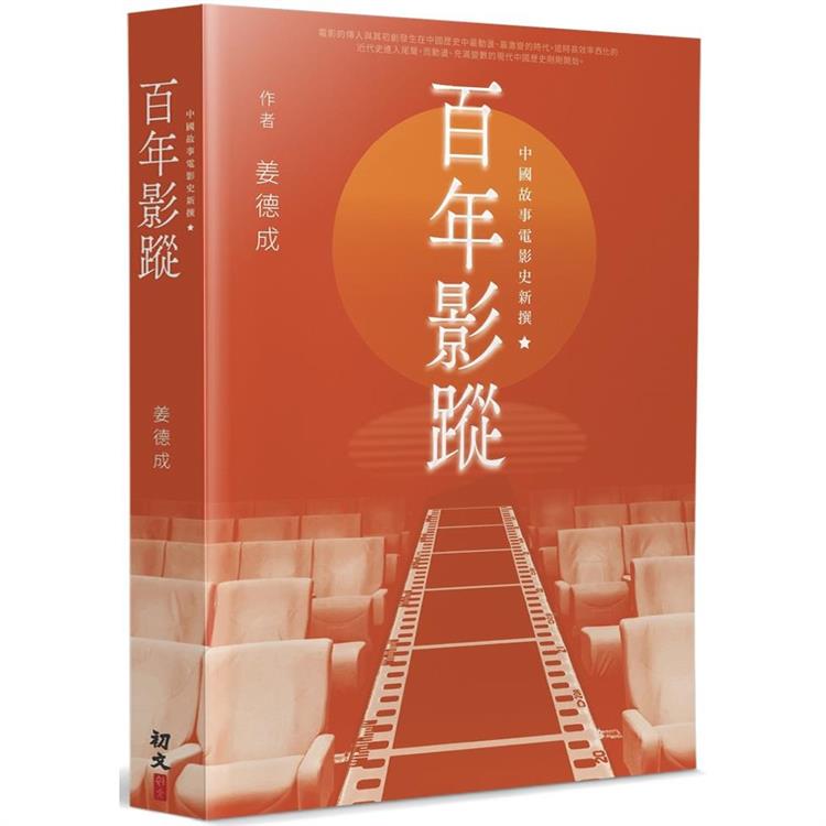百年影蹤：中國故事電影史新撰【金石堂、博客來熱銷】