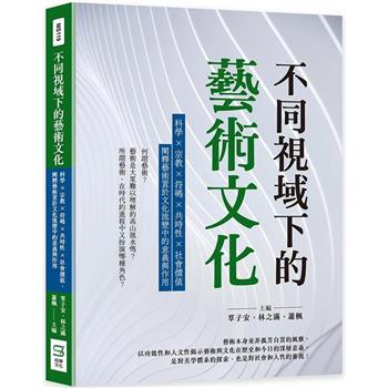 不同視域下的藝術文化：科學×宗教×符碼×共時性×社會價值，闡釋藝術置於文化流變中的意義與作用