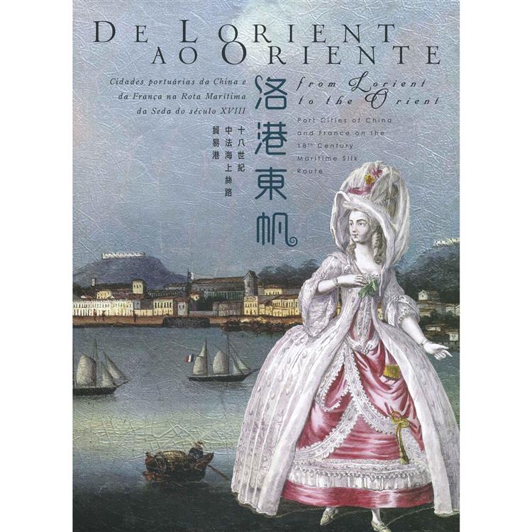 洛港東帆：十八世紀中法海上絲路貿易港【金石堂、博客來熱銷】