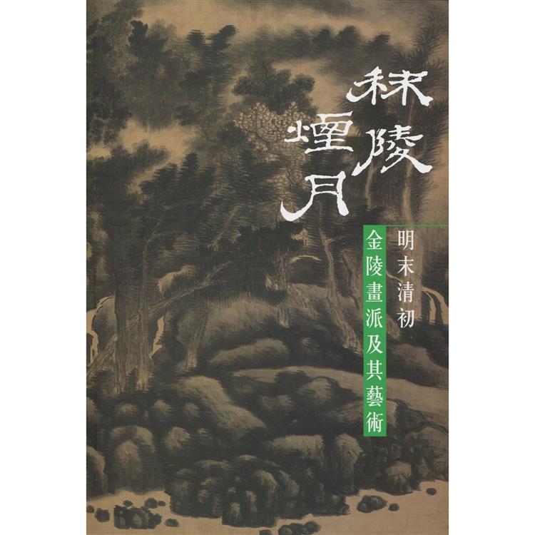 秣陵煙月：明末清初金陵畫派及其藝術【金石堂、博客來熱銷】