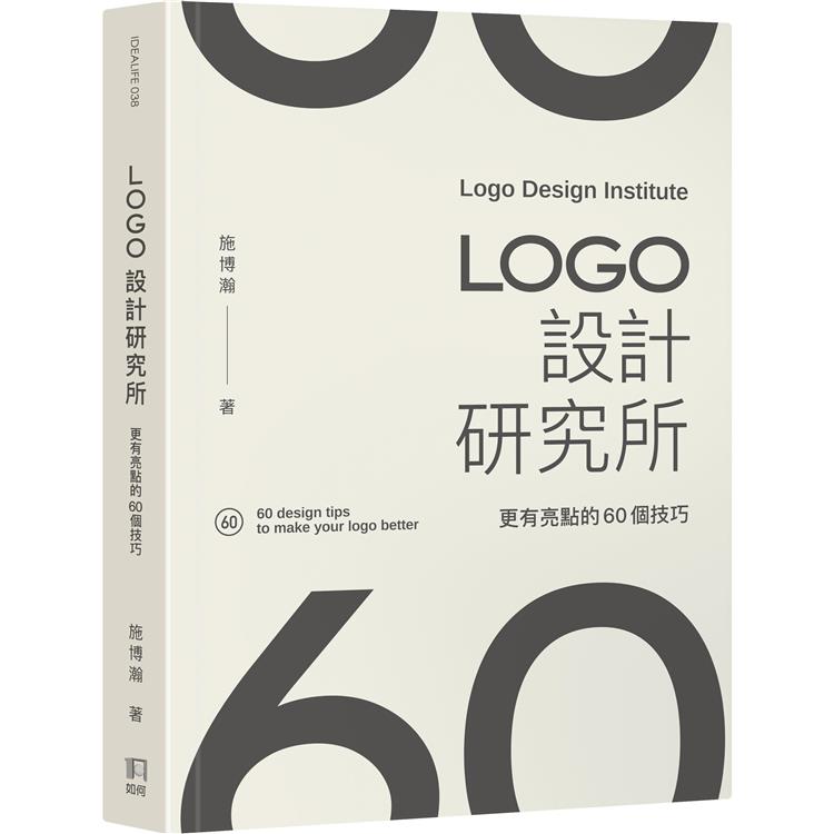 LOGO設計研究所：更有亮點的60個技巧【金石堂、博客來熱銷】
