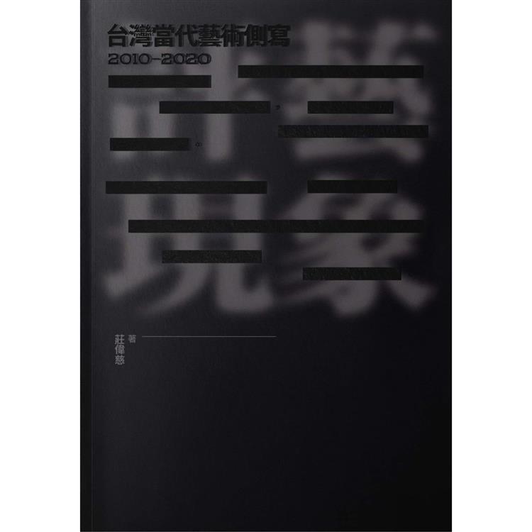 評藝現象：台灣當代藝術側寫2010-2020【金石堂、博客來熱銷】