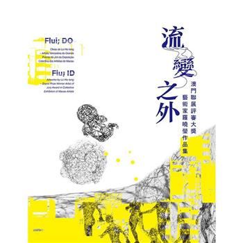 流變之外：澳門聯展評審大獎 藝術家羅曉瑩作品集