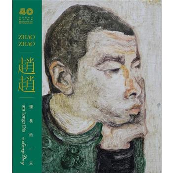 趙趙：漫長的一天