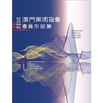 澳門美術協會會員作品集2022