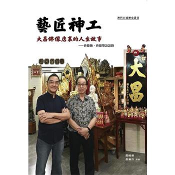 藝匠神工：大昌佛像店裏的人生故事－曾德衡、曾德榮訪談錄
