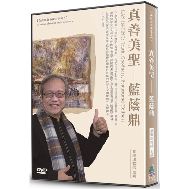 真善美聖：藍蔭鼎(DVD)【金石堂、博客來熱銷】