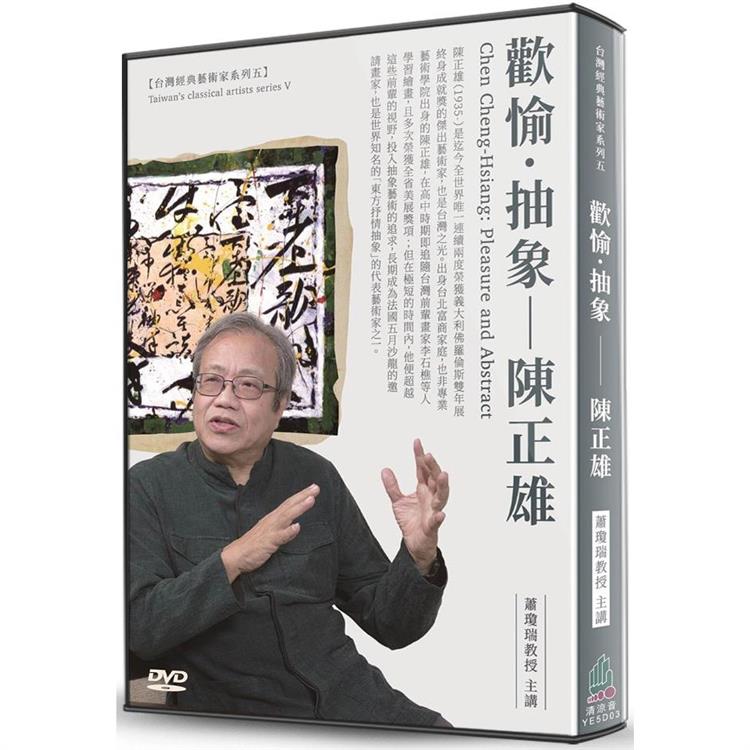 歡愉．抽象：陳正雄(DVD)【金石堂、博客來熱銷】