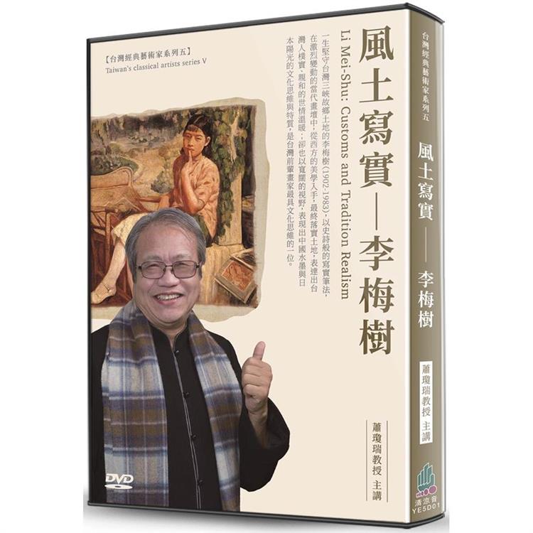 風土寫真：李梅樹(DVD)【金石堂、博客來熱銷】