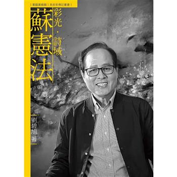 彩光．詩域．蘇憲法(附DVD)