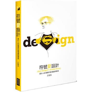 符號愛設計：設計人的視覺符號理論與書寫
