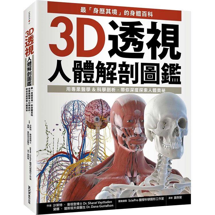 3D透視人體解剖圖鑑：最「身歷其境」的身體百科，用專業醫學&科學剖析，帶你深度探索人體奧祕【金石堂、博客來熱銷】