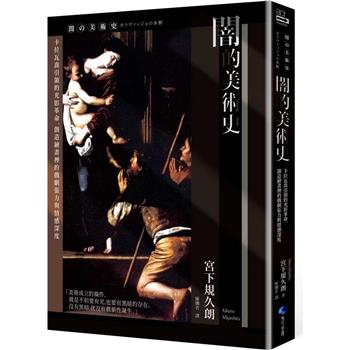 闇的美術史(新版)：卡拉瓦喬引領的光影革命，創造繪畫裡的戲劇張力與情感深度