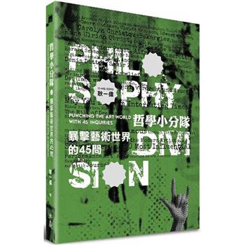 【電子書】哲學小分隊：暴擊藝術世界的45問