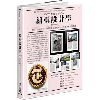 【電子書】編輯設計學：Print, Web & App！數位與印刷刊物的全方位編輯設計指南