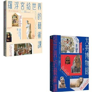 (舊版)【世界頂尖博物館給大家的藝術課套書】（二冊）：《羅浮宮給世界的藝術課【暢銷版】》、《大英博物館給世界的藝術課》