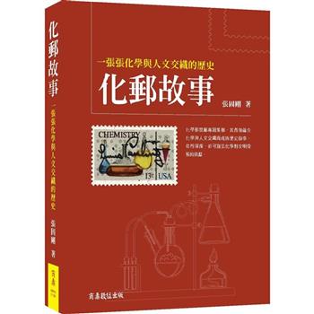 化郵故事：一張張化學與人文交織的歷史