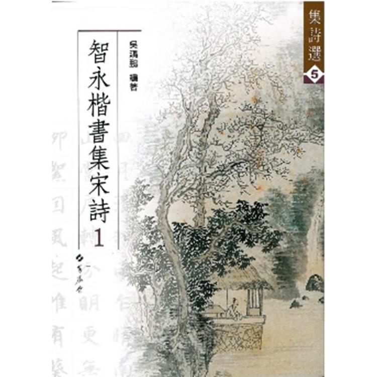 集詩(5)：智永楷書集宋詩(1)【金石堂、博客來熱銷】