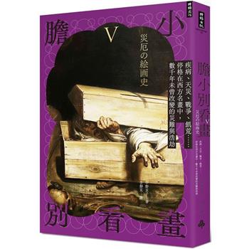膽小別看畫V：疾病、天災、戰爭、飢荒……停格在西方名畫中，數千年未曾改變的災難與浩劫