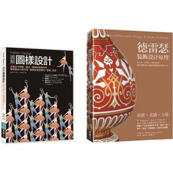 裝飾圖樣設計套書 (共二冊)：Pattern Design圖解圖樣設計＋德雷瑟裝飾設計原理
