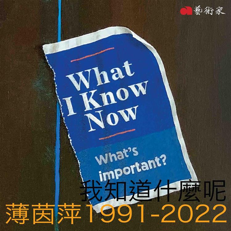 我知道什麼呢：薄茵萍1991-2022【金石堂、博客來熱銷】