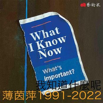 我知道什麼呢：薄茵萍1991-2022