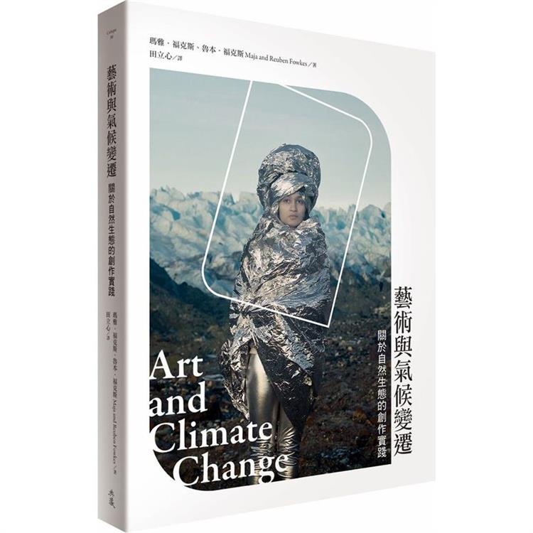 藝術與氣候變遷：關於自然生態的創作實踐【金石堂、博客來熱銷】