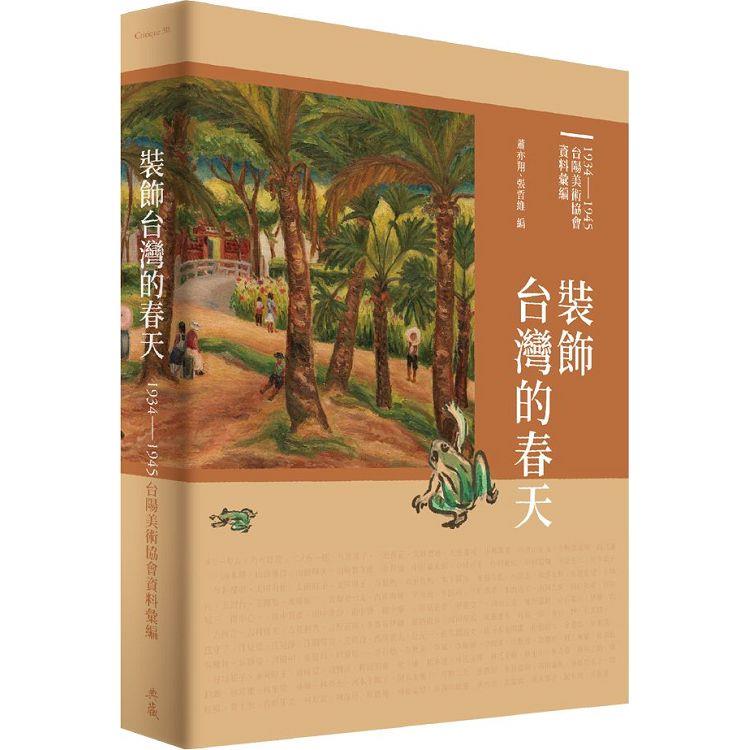 裝飾台灣的春天【金石堂、博客來熱銷】